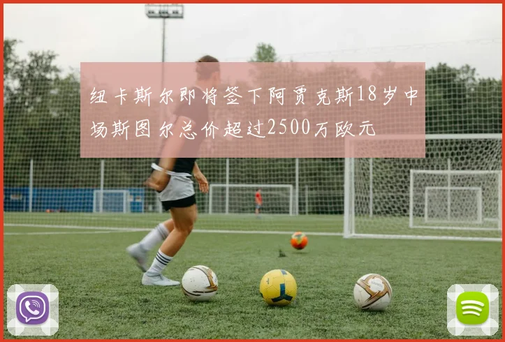 纽卡斯尔即将签下阿贾克斯18岁中场斯图尔总价超过2500万欧元