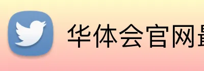华体会官网最新版 Logo